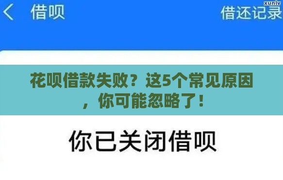 花呗借款失败？这5个常见原因，你可能忽略了！