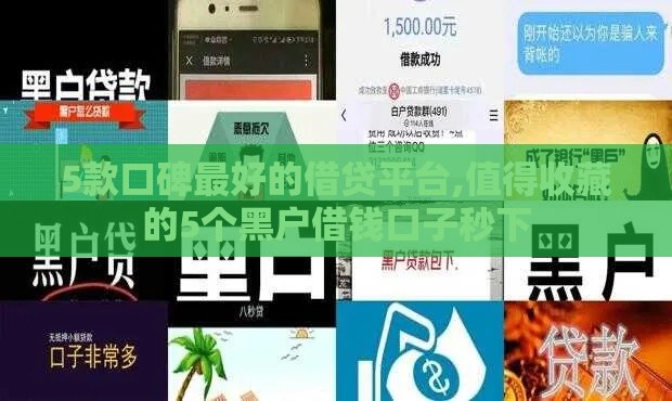 5款口碑最好的借贷平台,值得收藏的5个黑户借钱口子秒下