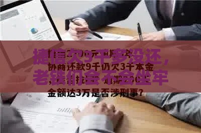 捷信欠3千多没还，老铁们会不会坐牢？说透了！