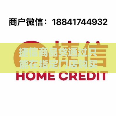捷信商品贷通过只能在指定门店购买吗,简单汇总5个黑户秒批的大额口子
