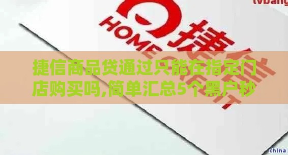 捷信商品贷通过只能在指定门店购买吗,简单汇总5个黑户秒批的大额口子