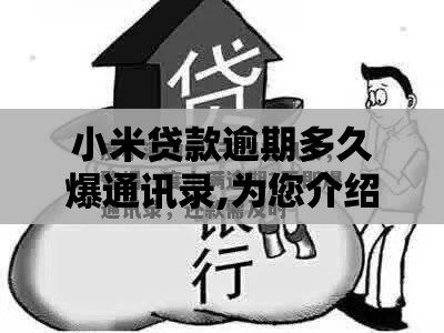 小米贷款逾期多久爆通讯录,为您介绍5款黑户秒过的新口子