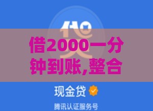 借2000一分钟到账,整合5款黑户能做网贷的口子