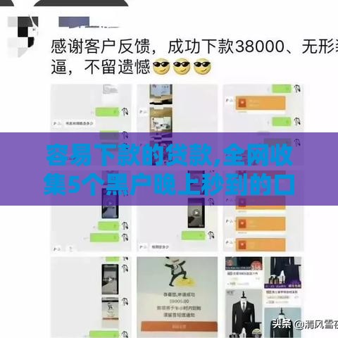 容易下款的贷款,全网收集5个黑户晚上秒到的口子