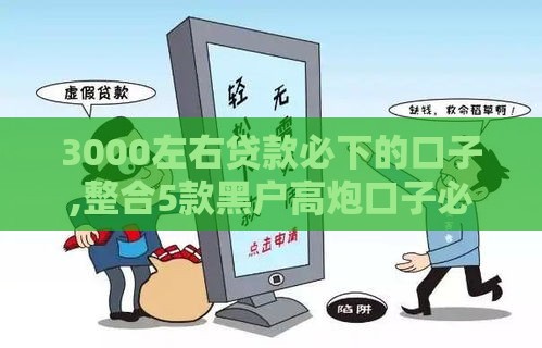 3000左右贷款必下的口子,整合5款黑户高炮口子必下