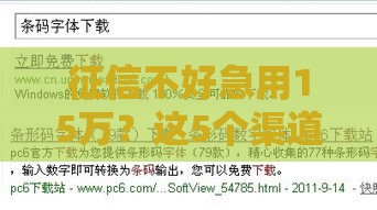 征信不好急用15万？这5个渠道或许能帮你解燃眉之急！