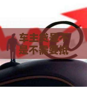 车主贷是不是不需要抵押车辆,值得收藏的5个新出网贷黑户口子