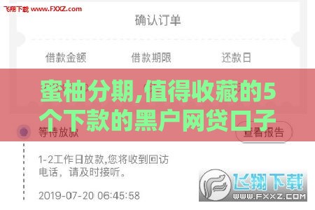 蜜柚分期,值得收藏的5个下款的黑户网贷口子