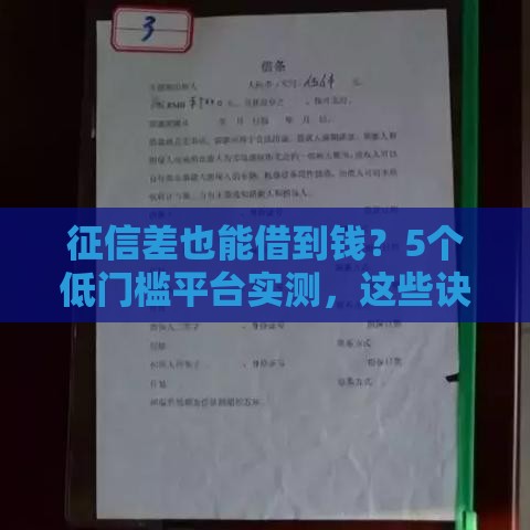 征信差也能借到钱？5个低门槛平台实测，这些诀窍要记牢！