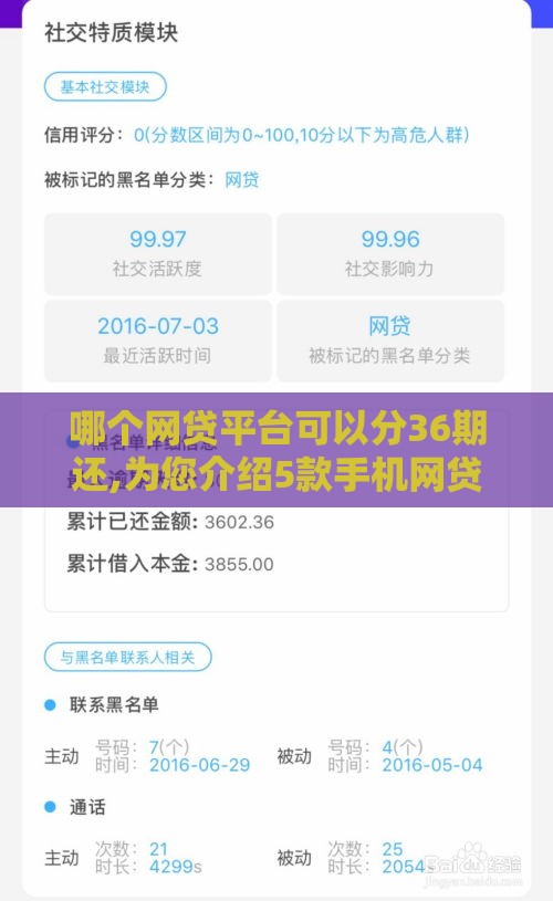 哪个网贷平台可以分36期还,为您介绍5款手机网贷黑户口子