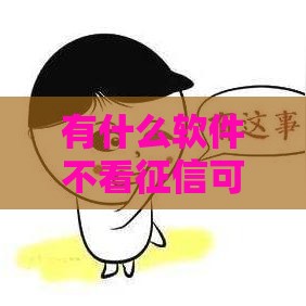 有什么软件不看征信可以借款,简单汇总5个黑户能下网贷的口子