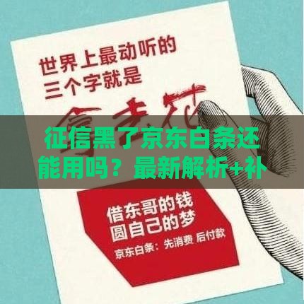 征信黑了京东白条还能用吗？最新解析+补救攻略