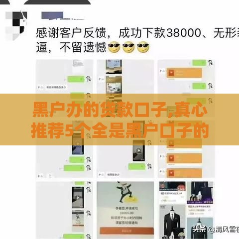 黑户办的贷款口子,真心推荐5个全是黑户口子的平台