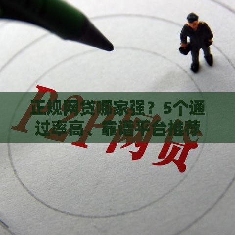 正规网贷哪家强？5个通过率高、靠谱平台推荐
