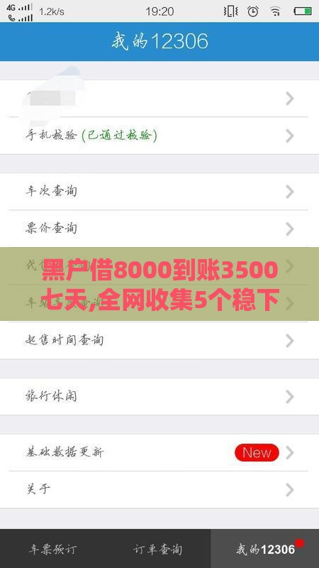 黑户借8000到账3500七天,全网收集5个稳下无回访黑户口子