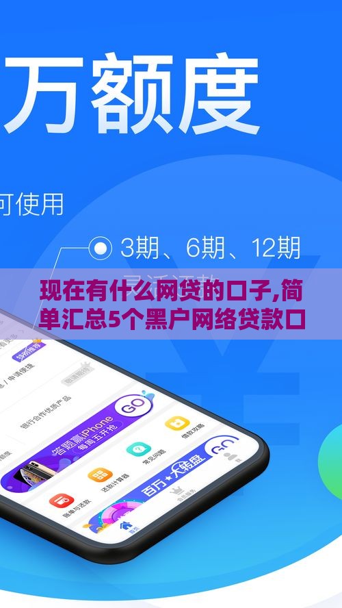 现在有什么网贷的口子,简单汇总5个黑户网络贷款口子