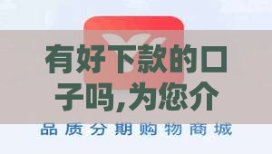有好下款的口子吗,为您介绍5款纯黑户贷款口子