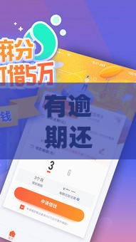 有逾期还能下款的平台,值得收藏的5个小口子app黑户