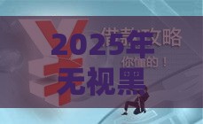 2025年无视黑户也能下款的口子,全网收集5个黑户真能下款的口子