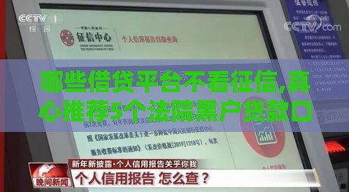 哪些借贷平台不看征信,真心推荐5个法院黑户贷款口子