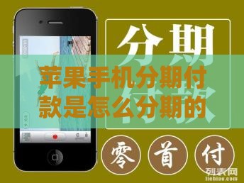 苹果手机分期付款是怎么分期的,为您介绍5款无回访黑户白条口子