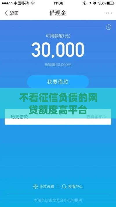 不看征信负债的网贷额度高平台 不看征信负债的网贷额度高平台