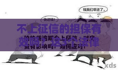 不上征信的担保有效吗？这3个法律风险必须看清