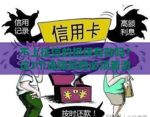 不上征信的担保有效吗？这3个法律风险必须看清