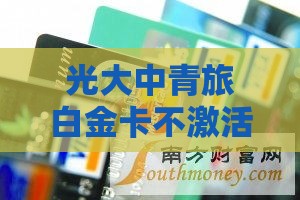 光大中青旅白金卡不激活行吗,为您介绍5款黑户能下的大口子
