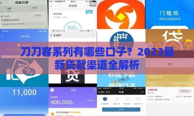 刀刀客系列有哪些口子？2023最新贷款渠道全解析