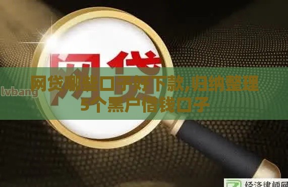 网贷哪些口子好下款,归纳整理5个黑户借钱口子