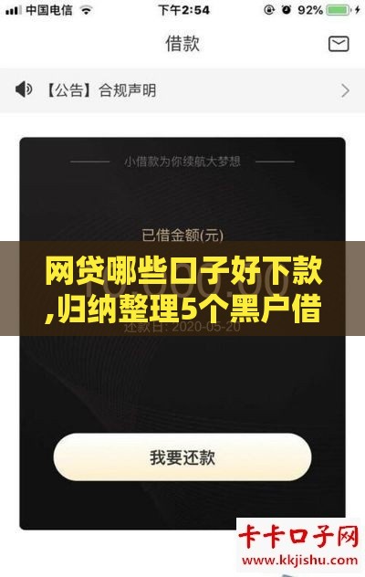 网贷哪些口子好下款,归纳整理5个黑户借钱口子
