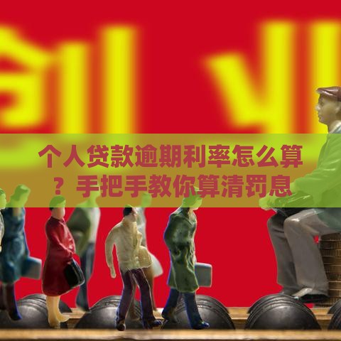 个人贷款逾期利率怎么算？手把手教你算清罚息