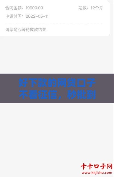 好下款的网贷口子不看征信，秒批到账无压力