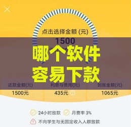哪个软件容易下款不看征信,隆重介绍5个黑户必下网贷口子