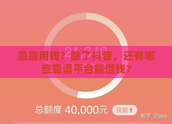 急需用钱？除了抖音，还有哪些靠谱平台能借钱？