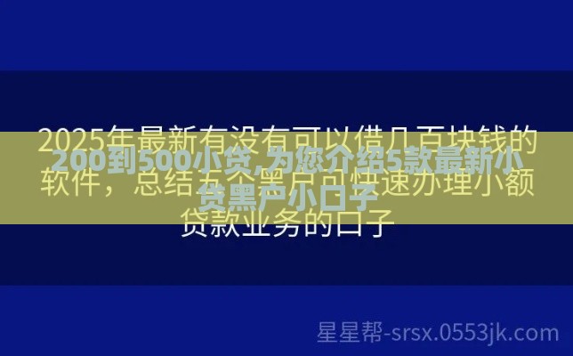 200到500小贷,为您介绍5款最新小贷黑户小口子