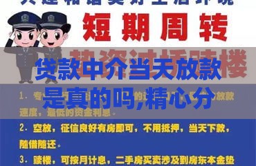 贷款中介当天放款是真的吗,精心分析5款黑户口子那个容易