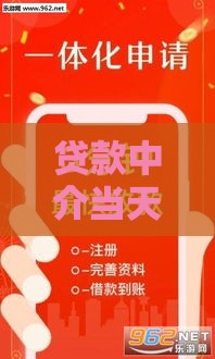 贷款中介当天放款是真的吗,精心分析5款黑户口子那个容易