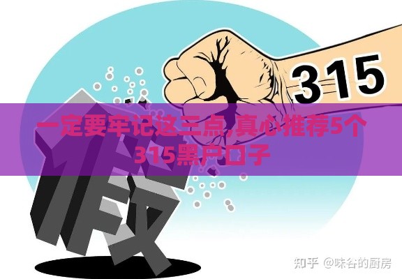 一定要牢记这三点,真心推荐5个315黑户口子