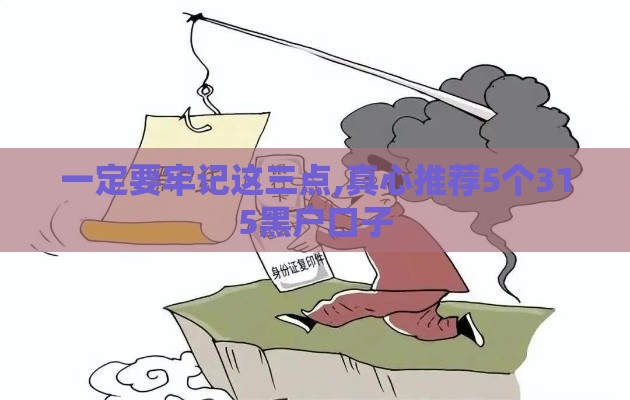 一定要牢记这三点,真心推荐5个315黑户口子