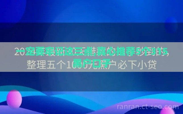 一定要牢记这三点,真心推荐5个315黑户口子
