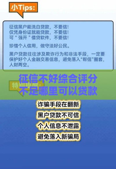 征信不好综合评分不足哪里可以贷款,真心推荐5个黑户贷款长期的口子 征信不好综合评分不足哪里可以贷款,真心推荐5个黑户贷款长期的口子