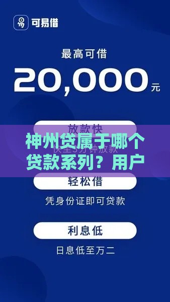 神州贷属于哪个贷款系列？用户实测分析+避坑指南