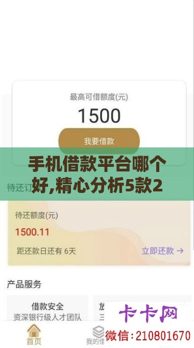 手机借款平台哪个好,精心分析5款20岁黑户口子