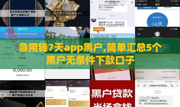 急用钱7天app黑户,简单汇总5个黑户无条件下款口子