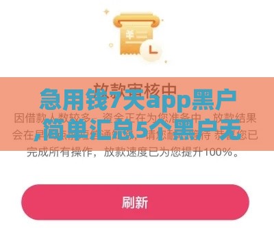 急用钱7天app黑户,简单汇总5个黑户无条件下款口子