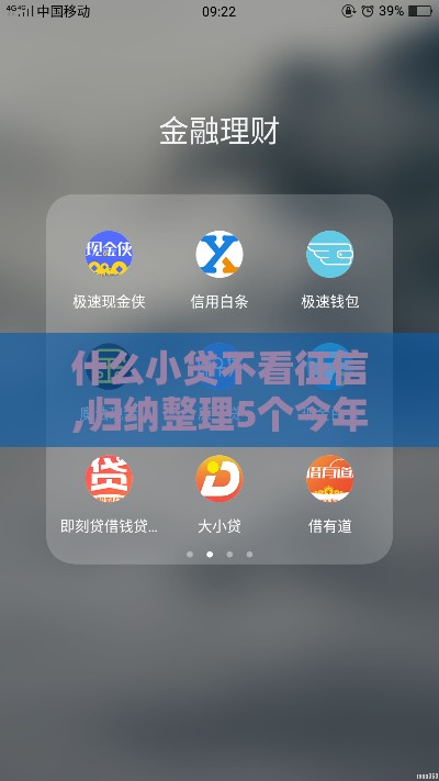 什么小贷不看征信,归纳整理5个今年黑户新口子