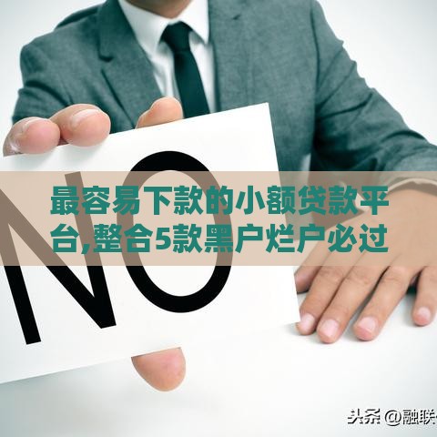 最容易下款的小额贷款平台,整合5款黑户烂户必过口子