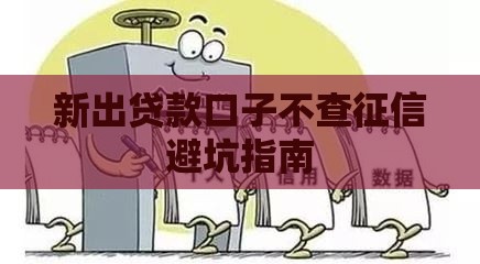 新出贷款口子不查征信避坑指南
